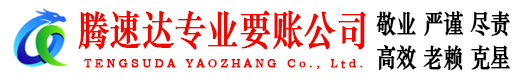 临沂清债公司